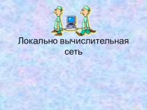 Презентация по информатике на тему Локально вычислительная сеть