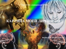 Презентация Картина моей личности