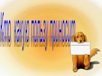 Кто какую пользу приносит
