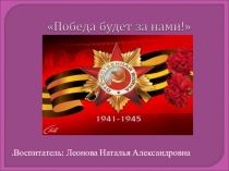 Победа будет за нами!