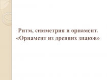 Презентация по ИЗО на тему Орнамент из древних знаков