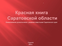 Презентация по экологическому воспитанию Красная книга Саратовской области