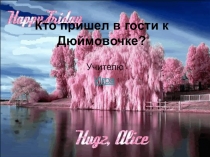 Презентация Устный счет на уроке математике сложение и вычитание в пределах 20