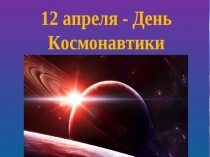 ПРЕЗЕНТАЦИЯ В СТАРШЕЙ ГРУППЕ НА ТЕМУ  День космонавтики