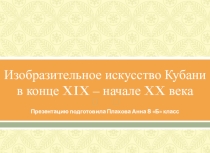 Презентация по кубановедению Искусство Кубани 19 века