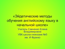 Презентация по английскому языку на тему Эйдетические методы обучения английскому языку в начальной школе