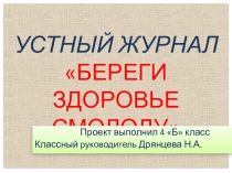 Устный журнал Береги здоровье смолоду