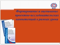 Презентация к педсовету Формирование и оценивание проектно-исследовательских компетенций в рамках урока