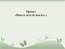 Презентация Вместе весело шагать