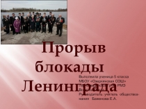 Презентация Прорыв блокады Ленинграда