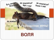 Презентация по теме Воля