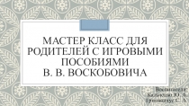 Мастер класс для родителей по играм В. В. Воскобовича
