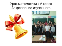 Презентация урока математики Закрепление изученного