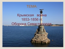 Презентация по истории на тему Крымская война 1853-1856 гг. Оборона Севастополя