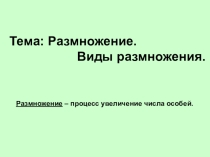 Презентация Размножение. Виды размножения!