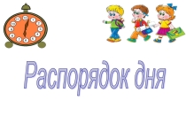 Презентация по теме Распорядок дня