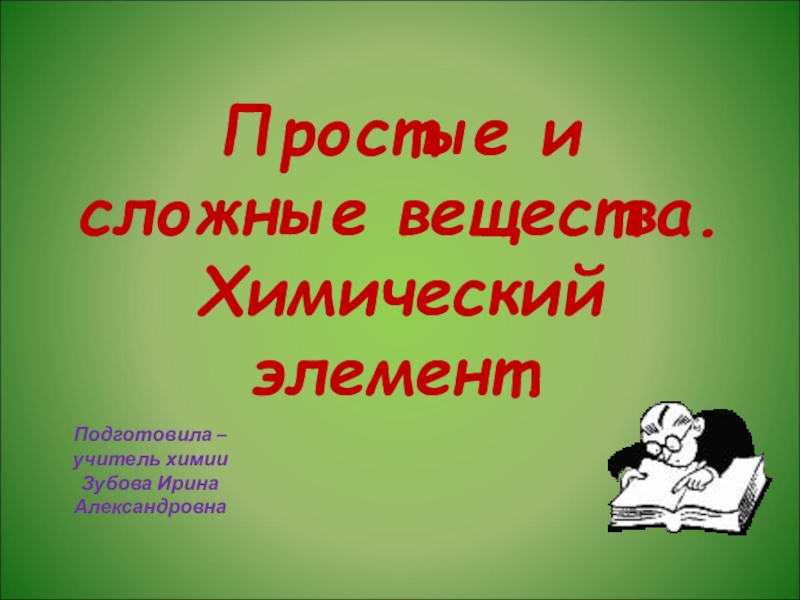 Простые и сложные вещества