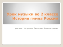 История Гимна России 2 класс