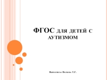 ФГОС для детей с РАС