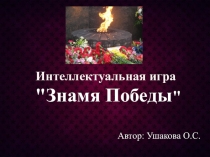 Интеллектуальная игра  Знамя Победы.