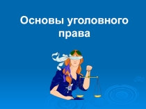 Презентация по праву на тему Основы уголовного права