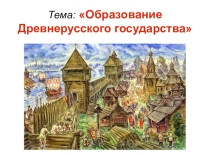 ПРЕЗЕНТАЦИЯ Образование Древнерусского государства