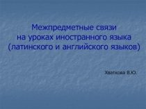 Межпредметные связи на уроках иностранного языка