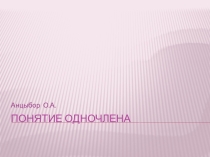 Презентация по алгебре на тему  Одночлены (7 класс)