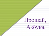 Презентация к внеклассному мероприятию Прощай, Азбука (1 класс)