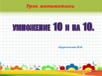 Умножение 10 и на 10