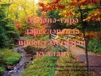 Презентация-проект по окружающему миру(тат.) на темуЗима(3класс)