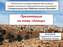 Презентация по истории на тему Алжир