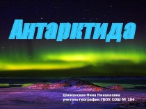 Презентация по географии Антарктида (7 класс)