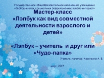 Презентация по логопедии Лэпбук