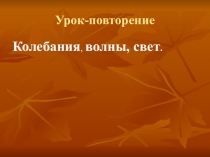 Презентация к уроку по физике 9 кл