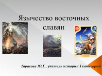 Презентация Язычество древних славян