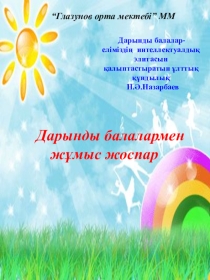 Сынып жетекшілеріне арналған презентация Дарынды оқушылармен жұмыс