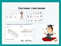 Презентация по теме Системы счисления 8 класс
