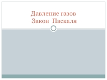 Презентация по физике на тему Давление газа. Закон Паскаля