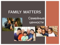 Внеклассное мероприятие на тему: Семья и семейные ценности -Family matters