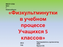 Презентация к конференции о пользе физкультминуток в процессе учебного процесса. (5 класс)