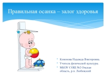 Правильная осанка-залог здоровья