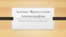 Презентация по русскому языку Лексика. Проверочная работа