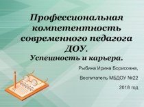 Презентация Профессиональная компетентность педагога