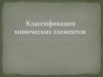 Презентация по предмету Естествознание, раздел Химия