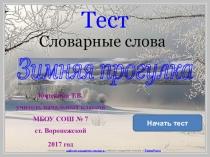 Презентация тест Словарные слова