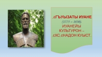 Агъуызаты Иуане 9 кълас