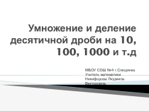 Презентация по математике Умножение и деление десятичной дроби на 10, 100, 1000 и т.д 5 класс
