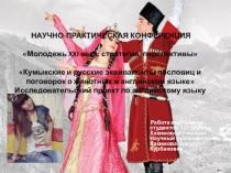 НАУЧНО-ПРАКТИЧЕСКАЯ КОНФЕРЕНЦИЯ   Молодежь XXI века: стратегия, перспективы   Кумыкские и русские эквиваленты пословиц и поговорок о животных в английском языке Исследовательский проект по английскому языку      