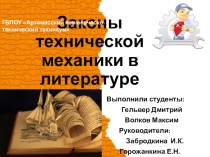 Творческая работа Законы технической механики в литературных произведениях